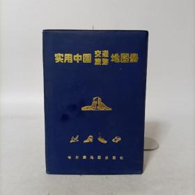 实用中国交通旅游地图册(塑套1997年版)