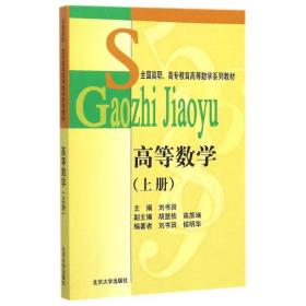 高等数学(上高职高专教育高等数学系列教材) 大中专公共数理化 刘书田 新华正版