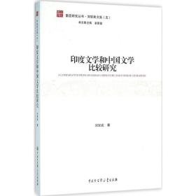 印度文学和中国文学比较研究 外国文学理论 刘安武 新华正版