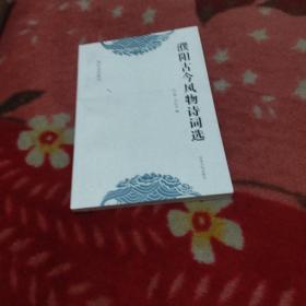 濮陽古今風物詩詞選