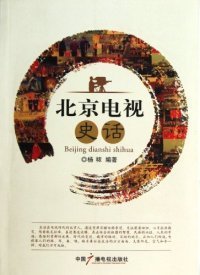 正版书北京电视史话