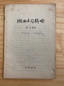 湘西土司辑略（缺前后封）