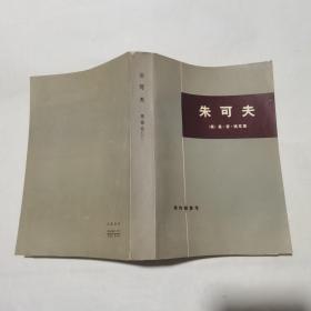 朱可夫