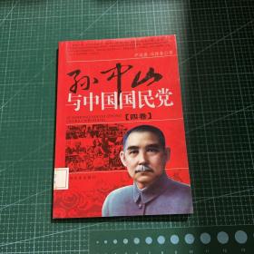 孙中山与中国国民党