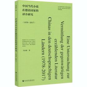 中国当代小说在德语的译介研究(1978~2017) 外国文学理论 冯小冰 新华正版