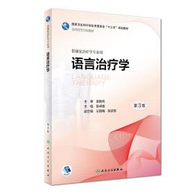 全新正版 语言治疗学(供康复治疗学专业用第3版全国高等学校教材) 陈卓铭 9787117263887 人民卫生出版社