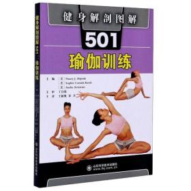 全新正版 健身解剖图解501(瑜伽训练) Nancy 9787572303029 山东科学技术出版社