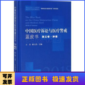 中国医疗诉讼与医疗警戒蓝皮书:第三卷:2018-3:肿瘤:Tumour