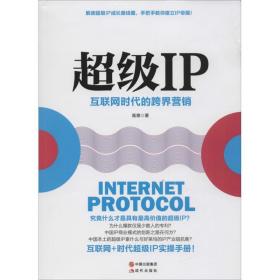全新正版 超级IP(互联网时代的跨界营销) 高德 9787514348729 现代出版社