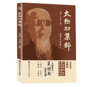 正版 百家功夫丛书：太极功集粹 吴图南、章学楷 北京科技