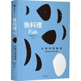 保正版！鱼料理 从海洋到餐桌9787521723830中信出版社王沫涵