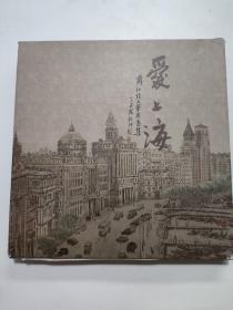 《爱上海。海派文化》特种邮资明信片《典藏版》有戴郭邦 戴红倩 马尚龙签名 (保真)