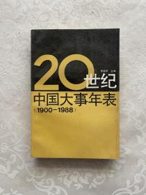20世纪中国大事年表