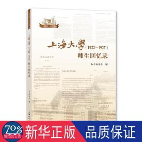 上海大学（1922—1927）师生回忆录 教学方法及理论 《上海大学（1922—1927）教材》编委会 新华正版