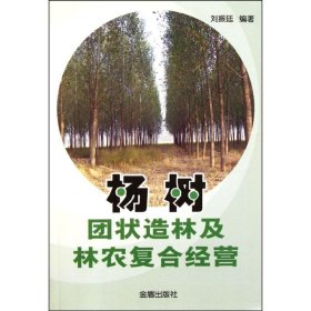 【正版】杨树团状造林及林农复合经营