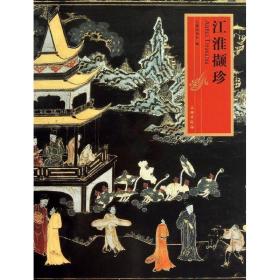 江淮撷珍 中国历史 安徽博物院 新华正版