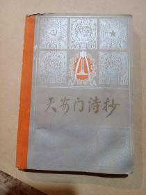 天安门诗抄
