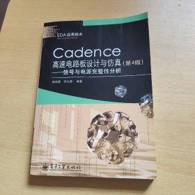 Cadence高速电路板设计与仿真：信号与电源完整性分析（第4版）