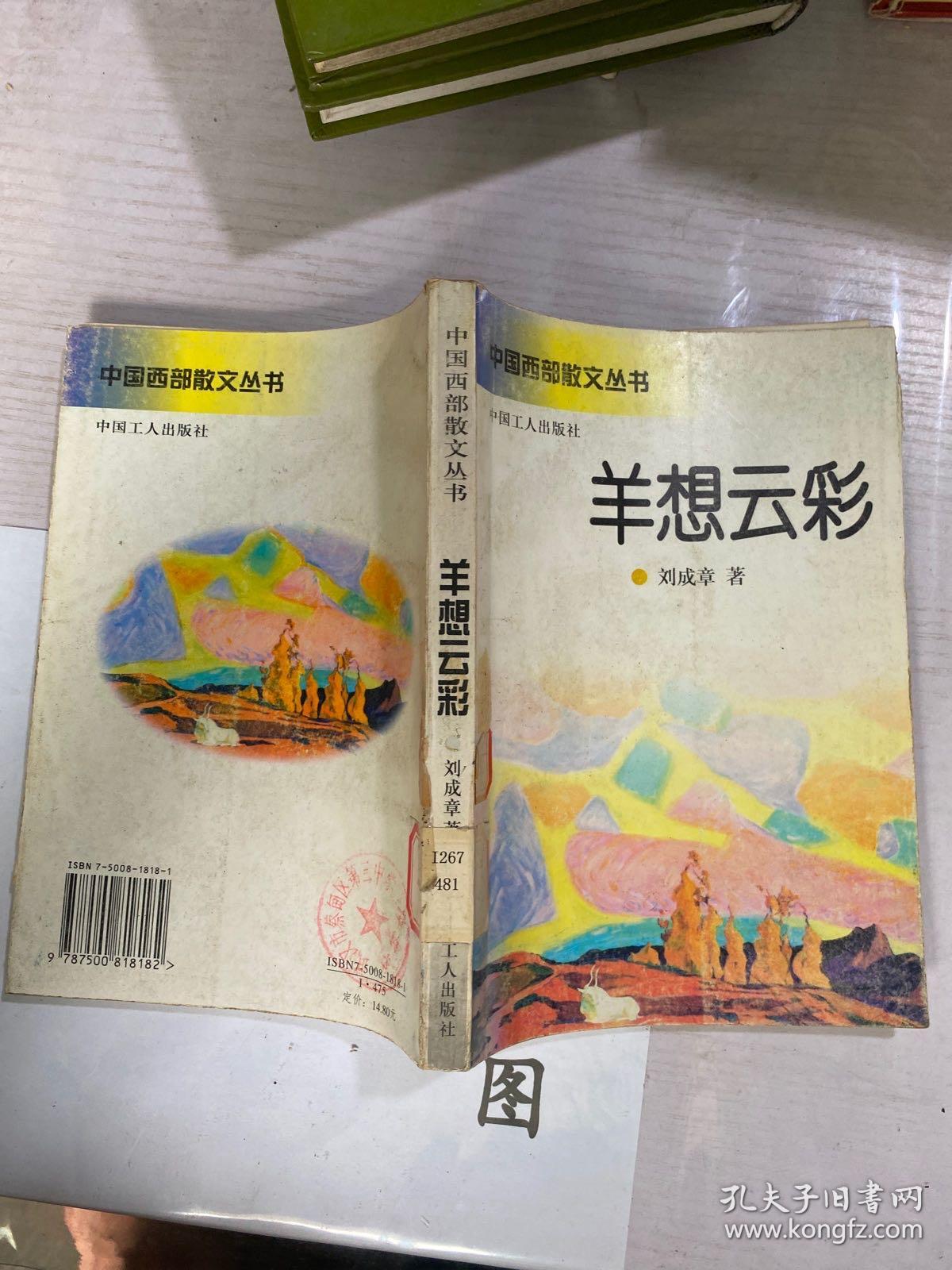 羊想云彩_刘成章_孔夫子旧书网