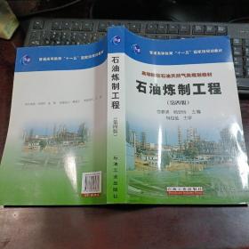 普通高等教育“十一五”国家级规划教材·高等院校石油天然气类规划教材：石油炼制工程（第四版）