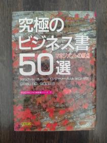究极书50选（日文原版书）