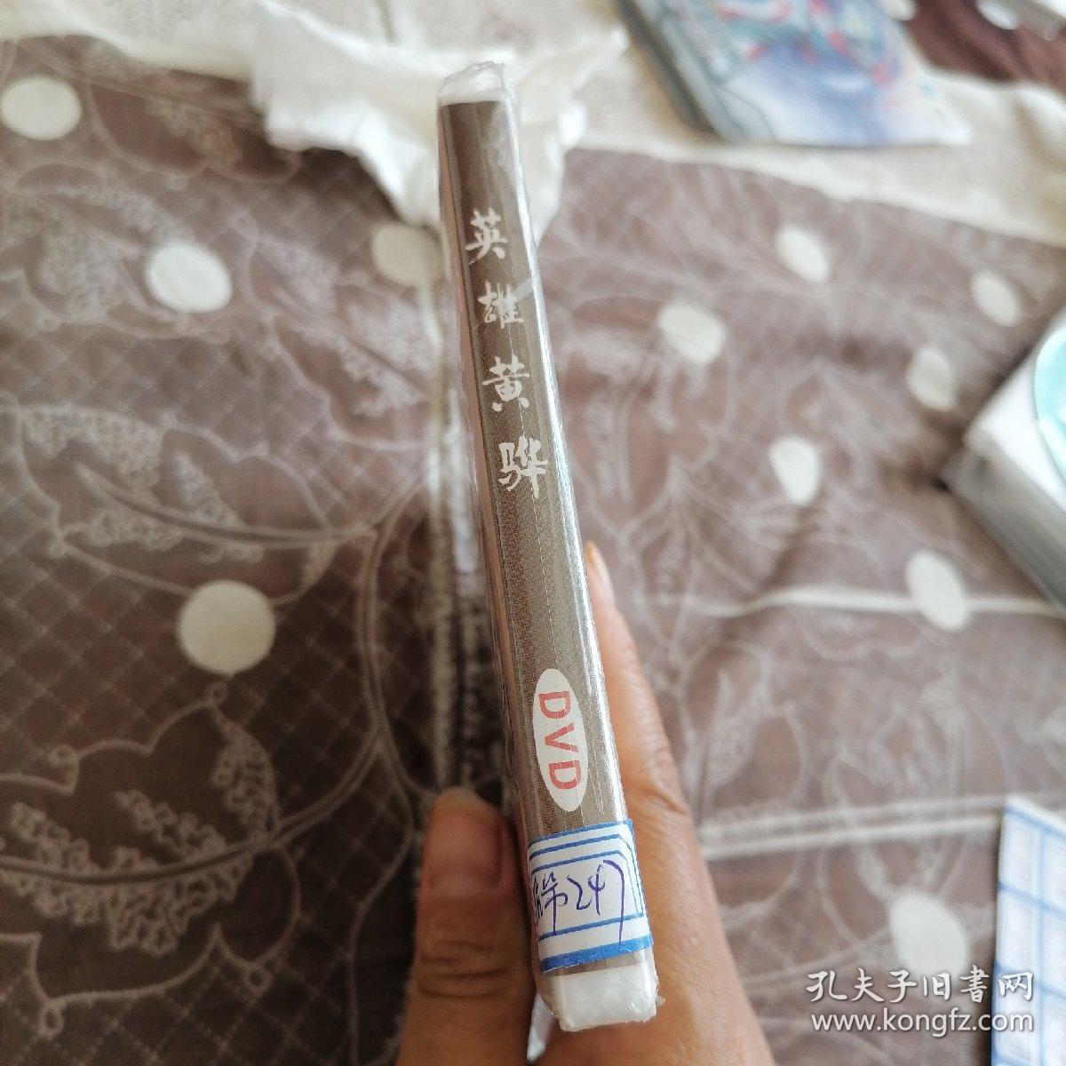 英雄黄骅dvd 未拆封