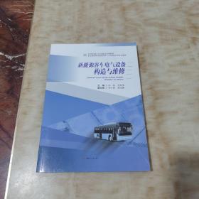 新能源客車電氣設備構造與維修