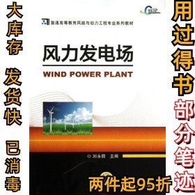 风力发电场刘永前9787111439301机械工业出版社2013-11-01