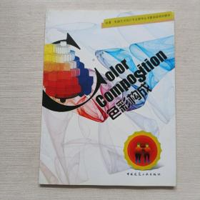 动温·电脑艺术设计专业教学丛书暨高级培训教材：色彩构成