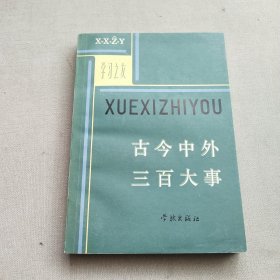 古今中外三百大事