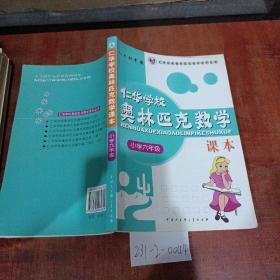 仁华学校奥林匹克数学课本（小学六年级最新版）
