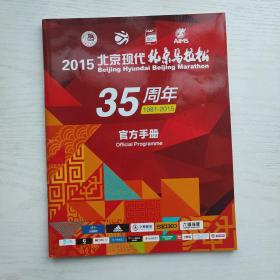 2015北京现代北京马拉松官方手册（35周年1981-2015）