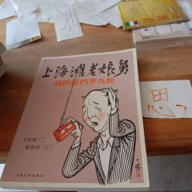 上海滩老娘舅：我的搭档李九松