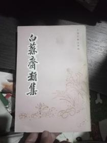 白苏斋类集(一版一印2500册)