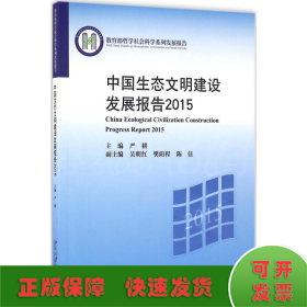 中国生态文明建设发展报告.2015