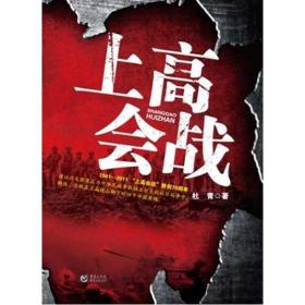 上高会战 历史、军事小说 杜青 新华正版