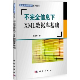 正版 不完全信息下XML数据库基础 郝忠孝 科学出版社