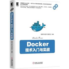 Docker技术入门与实战 9787111488521
