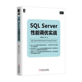 SQL Server性能调优实战/数据库技术丛书