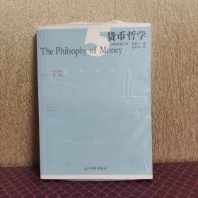 货币哲学：西风译丛.第五辑
