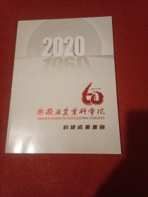 2020安徽省农业科学院科研成果集锦