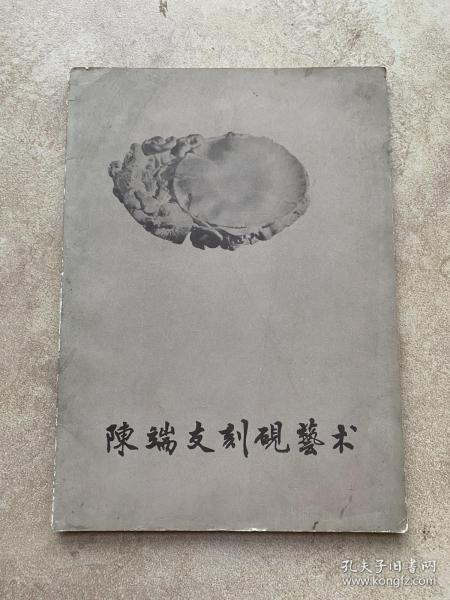 [陈端友九龟荷叶砚 图书价格_书籍图片_网购评论_孔夫子旧书网