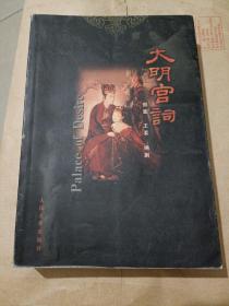 大明宫词      傅彪 归亚蕾 李少红  郑重 ， 4人签名
