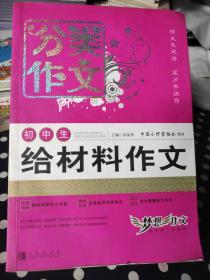 初中生分类作文 给材料作文