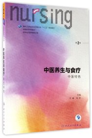 中医养生与食疗(中医特色供本科护理学类专业用第2版全国高等学校教材) 9787117243551