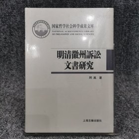 明清徽州诉讼文书研究
