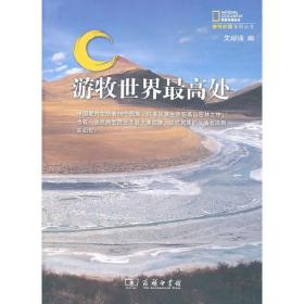 新华正版 游牧世界最高处 艾绍强 9787100074995 商务印书馆