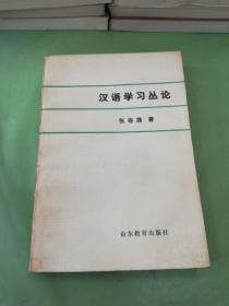 汉语学习丛林（签赠本）。