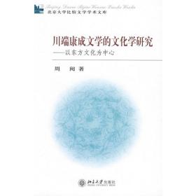 川端康成文学的学研究-以东方为中心 外国文学理论 周阅 著 新华正版