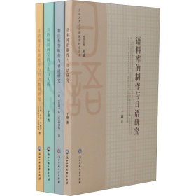 方法工具与日语教学研究丛书(4册) 9787517828600